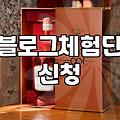 블로그 체험단 신청할 때 미리 알아두면 좋은 현실적인 부분들