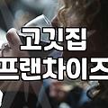동네 삼겹살집들이 다 거기서 거기처럼 느껴지기 시작했다