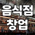 음식점 창업 전 반드시 확인해야 할 운영 효율과 초기 비용 계산법
