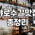 샤로수길에서 계획 없이 들어간 곳들