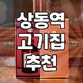 부천 상동역 근처에서 고기 먹을 때 참고할만한 점들