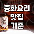 동네에서 진짜 짜장면 잘하는 중국집을 찾는 기준