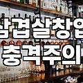 음식점 창업을 준비할 때 반드시 고려해야 할 실질적인 단계들