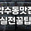 신라호텔주변맛집 실제 방문 가능한 도보권 식당 리스트