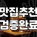 갑자기 일산까지 가서 매운 쭈꾸미를 먹고 왔다