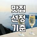 진짜 맛집을 찾기 위해 알아두어야 할 몇 가지 기준
