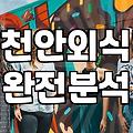 천안 두정동에서 실패 없이 밥 먹기 위한 현실적인 기준