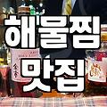 갑자기 매운 해물찜이 먹고 싶어서 찾아간 곳