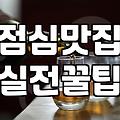 내주변맛집 탐색할 때 실패 확률을 낮추는 기준과 탐색 방법