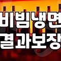 비빔냉면, 밖에서 사 먹을까 집에서 해 먹을까: 30대 직장인의 현실적인 고민