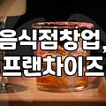 음식점 창업을 고민할 때 알아두어야 할 몇 가지 현실적인 조건들