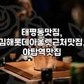 급하게 찾은 동네 맛집, 기대와 현실 사이에서의 솔직 후기