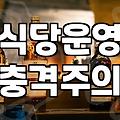 요즘 자영업 현장에서 체감하는 식당 운영의 현실과 점심 영업