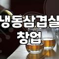갑자기 냉삼집 창업을 고민하게 된 이상한 밤
