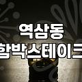 역삼동에서 함박스테이크 한 그릇 먹기가 왜 이렇게 눈치 보였는지