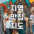 주변맛집추천 정보 필터링하는 효율적인 3가지 방법
