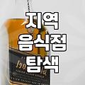 내주변맛집 검색할 때 실패 확률 낮추는 실전 확인 방법