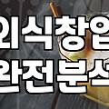 요즘 외식 트렌드와 50대 이후 식당 창업의 현실적인 고민들