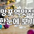 신영통과 망포 인근에서 고깃집이나 외식 장소를 찾을 때 고려할 점