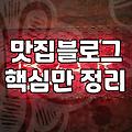 음식점홍보 비용 산정과 플랫폼별 효율적인 운영 전략