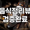 맛집리뷰 작성할 때 꼭 알아야 하는 필수 작성 요령