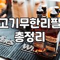 삼겹살 무한리필, 과연 본전은 뽑는 걸까? 현실적인 고민들
