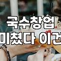 국수 프랜차이즈 창업, ‘만만하게 봤다간 코 깨집니다’