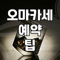 특별한 날 찾게 되는 오마카세 예약과 이용 시 알아둘 점들