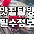 주변에서 괜찮은 식당을 찾는 현실적인 방법들