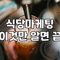 음식점리뷰 작성 시 실제 매출에 영향을 주는 핵심 요인들