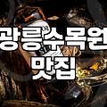경기 북부 꽃구경 코스와 근처 식사 일정 짜기