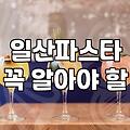 일산에서 가족 식사할 때 실패를 줄이는 지극히 현실적인 기준