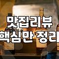 나만의 맛집 리뷰, 허점 없이 작성하는 법