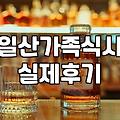 일산 킨텍스 근처에서 가족 식사 고민할 때, 알아야 할 불편한 진실들