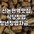 신논현역 무한리필 고깃집, 창업자금 지원받아 시작했는데… 현실은 시궁창?