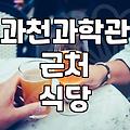 과천과학관 방문 전후로 들르기 좋은 식당들