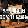 여성창업지원 정책을 활용해 안정적인 요식업 사장님 되는 법