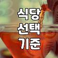 진접역 근처, 실패 없는 식당 찾기 노하우