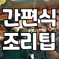 집에서 냉동 햄버거를 데워 먹을 때 알아두면 좋은 점