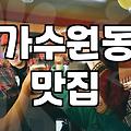 가수원동에서 쭈꾸미를 먹으려다 결국 피자까지 먹게 된 날