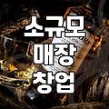 좁은 가게에서 혼자 뭘 할 수 있을까 고민하며 보낸 시간들