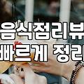 맛집리뷰 작성 시 꼭 확인해야 할 실질적인 유의사항