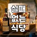 맛집추천 검색 시 광고를 걸러내고 실패 없는 식당을 찾는 방법
