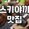 사각하늘에서 마주한 뜻밖의 스키야끼