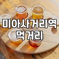 미아사거리 근처에서 저녁 메뉴 고를 때 살펴볼 점들