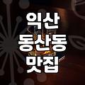 익산 솝리칼국수: 옛 ‘솝리’의 맛을 찾아, 솔직 후기