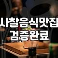 가끔은 속 편한 사찰음식으로 차분한 점심을