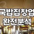 음식점 창업을 준비할 때 반드시 고려해야 할 실질적인 조건