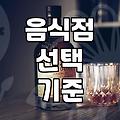내주변맛집 검색할 때 실패 확률 낮추는 4가지 기준
