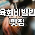 육회비빔밥, 진짜 맛집을 고르는 기준과 씁쓸한 현실
